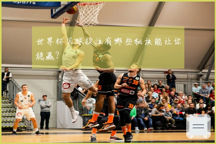 世界杯买球投注有哪些秘诀能让你稳赢？